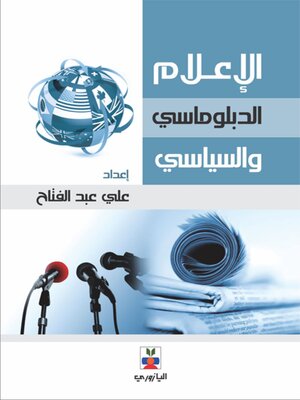 cover image of الإعلام الدبلوماسي والسياسي